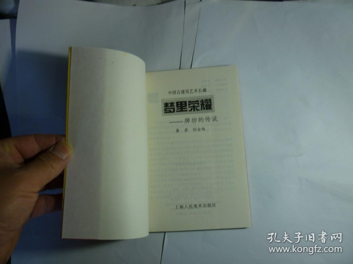 梦里荣耀--牌坊的传说//何金海著..上海人民美术出版社 / 1998年4月一版一印...品佳如新 / 平装.