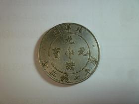 光绪元宝  北洋造  库平七钱二分
尺寸:  3.98cm