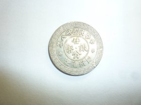 小银币 （贵州省造     廿分银币   中华民国卅八年），尺寸: 2.35 cm