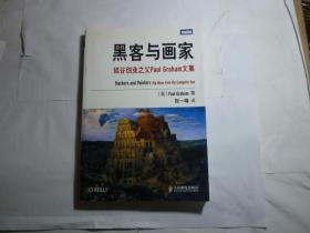 黑客与画家--硅谷创业之父Paul Graham文集// [美]Paul Graham 著；阮一峰 译 / 人民邮电出版社 / 2011年6月一版4印 / 平装.