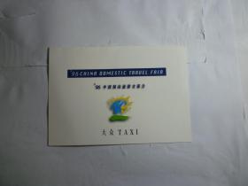 96中国国内旅游交易会  大众TAXI  纪念卡   1996年.