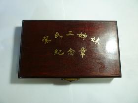 宋氏三姐妹纪念章  1993年发行   均采用H68铜精致而成，直径33毫米，表面24k镀金
盒尺寸: 14.5 × 8.5 cm