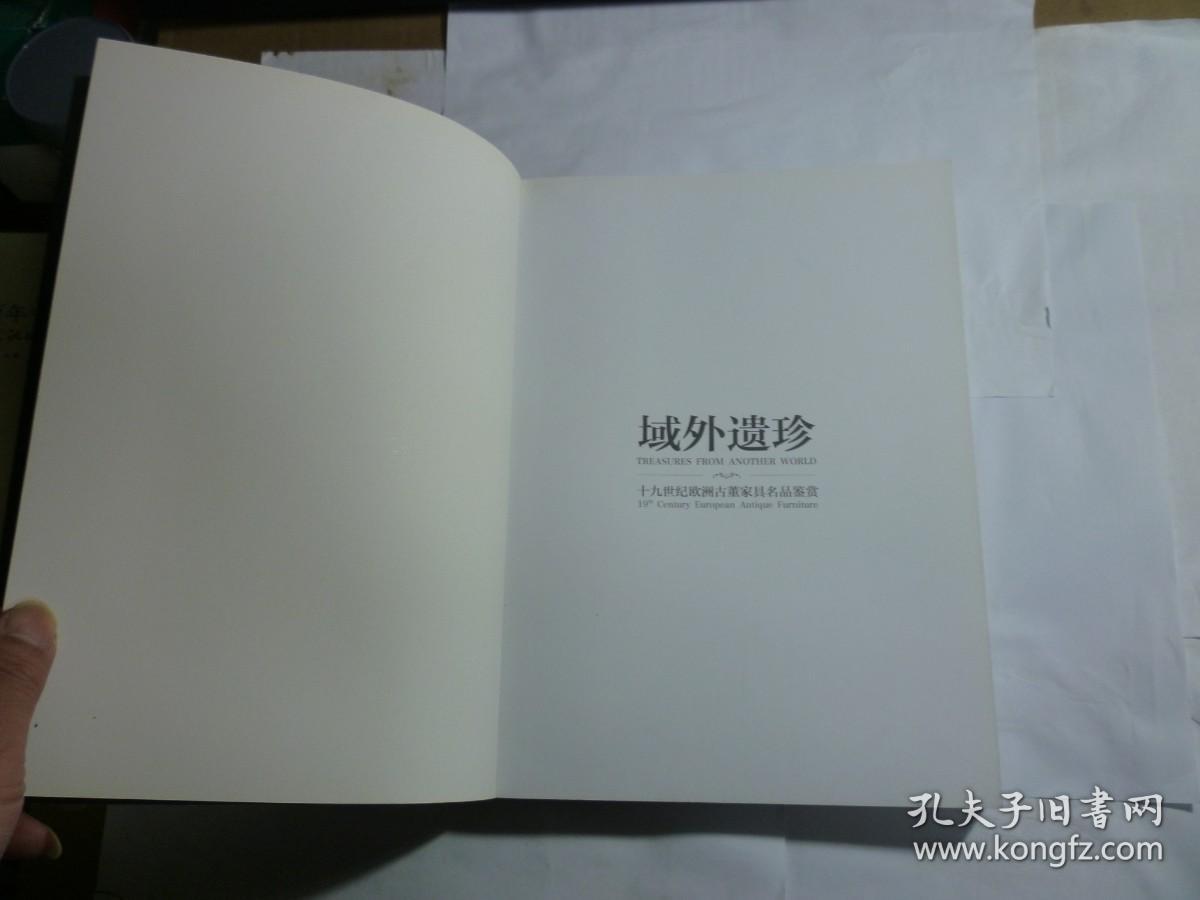 域外遗珍：十九世纪欧洲古董家具名品鉴赏 //  上海大剧院画廊 出版:  上海大剧院画廊 出版时间:  2013年  装帧:  平装..