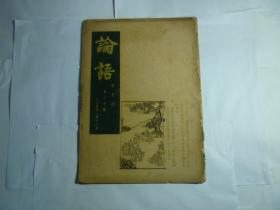 民国老杂志 论语 半月刊 第八十期  民国25年1月16日出版