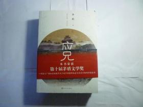 应物兄// 李洱 著 / 人民文学出版社 / 2019年12月一版6印...品新如图 / 平装