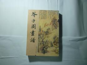 芥子园画谱..足本//上海书店..2002年7月一版15印影卯出版..品.