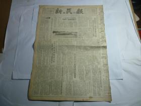 新民报晚刊   第3168号...1955年5月10日星期二...... 今日出版一张半..拓宽扩建十六铺码头丶一个到新疆去工作的家庭妇女丶副刊等..