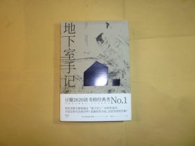 地下室手记 // (俄罗斯)陀思妥耶夫斯基 / 浙江文艺出版社 / 2023年9月一版23印 / 精装