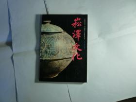 崧泽文化 //  朱习理 主编 出版社:  上海人民出版社 出版时间:  1992年8月一版一印...品好如图 8 装帧:  平装..