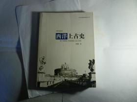 西洋上古史// 刘增泉 著 / 吉林出版集团有限责任公司 / 2008年11月一版一印...品好如图 / 平装