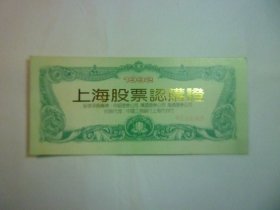 1992 上海股票认购证..