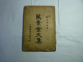 笃素堂文集//桐城张英敦复 著..上海源记书庄印行  ... [民国14年9月 初版..