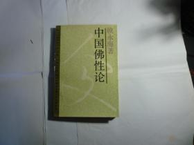 中国佛性论//赖永海著..上海人民出版社..1988年4月一版一印..品好如图...有少许划线