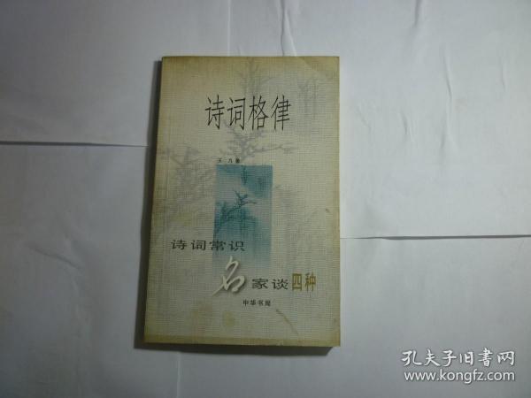 诗词格律 //王力著 / 中华书局 / 2000年4月一版一印.