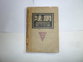 1933年 新文学 法网//郭沫若译..... 现代书局... 1933年出版 .缺封底..