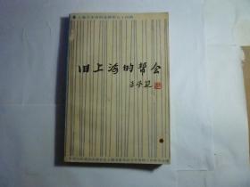 旧上海的帮会//文史资料工作委员会编...上海人民出版社...1986年8月初版..