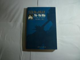 马友友的音乐人生// [美]约翰·阿塔纳斯 著；张娴 译 / 宁夏人民出版社 / 2006年6月一版一印