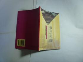 梦里荣耀--牌坊的传说//何金海著..上海人民美术出版社 / 1998年4月一版一印...品佳如新 / 平装.