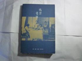 张家旧事// 张允和 著；叶稚珊 编 / 生活·读书·新知三联书店 / 2014-年7月1版1印...品佳如新 / 平装..