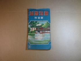 益智玩意附答案  第2册 //朱振霄编辑    华东广告社出版    年代: 1951年11月初版   装帧:  平装