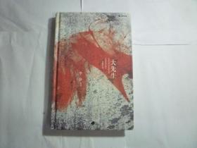 精装 大先生//李静著 / 中国文史出版社 / 2015年8月一版一印....品佳如图.