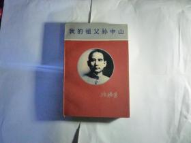 签名本....我的祖父孙中山//孙穗芳著...人民出版社..1996年9月一版一印