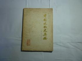 中国文化史要论..人物图书//蔡尚思著..湖南人民出版社..1979年10月一版一印..品好如图..