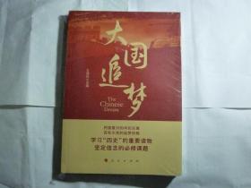 品新未拆封   大国追梦 //王炳林 主编 / 人民出版社 / 2020-09  / 平装..