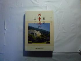 作者签名本   面朝地中海的房子 //惜珍,章志文 著 / 上海文化出版社 / 2018年7月一版一印...