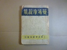 曼殊小说集//苏曼殊遗著 ...  上海光华书局发行 ..1931年3月四版.....///此书被黑心书商擦去1931年3月四版变成初版