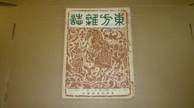 民国著名期刊  东方杂志（第43卷第八号）.民国36年4月30日出版