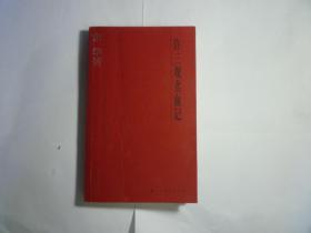 许三观卖血记//余华著..上诲文艺出版社...2007年12月二版16印..