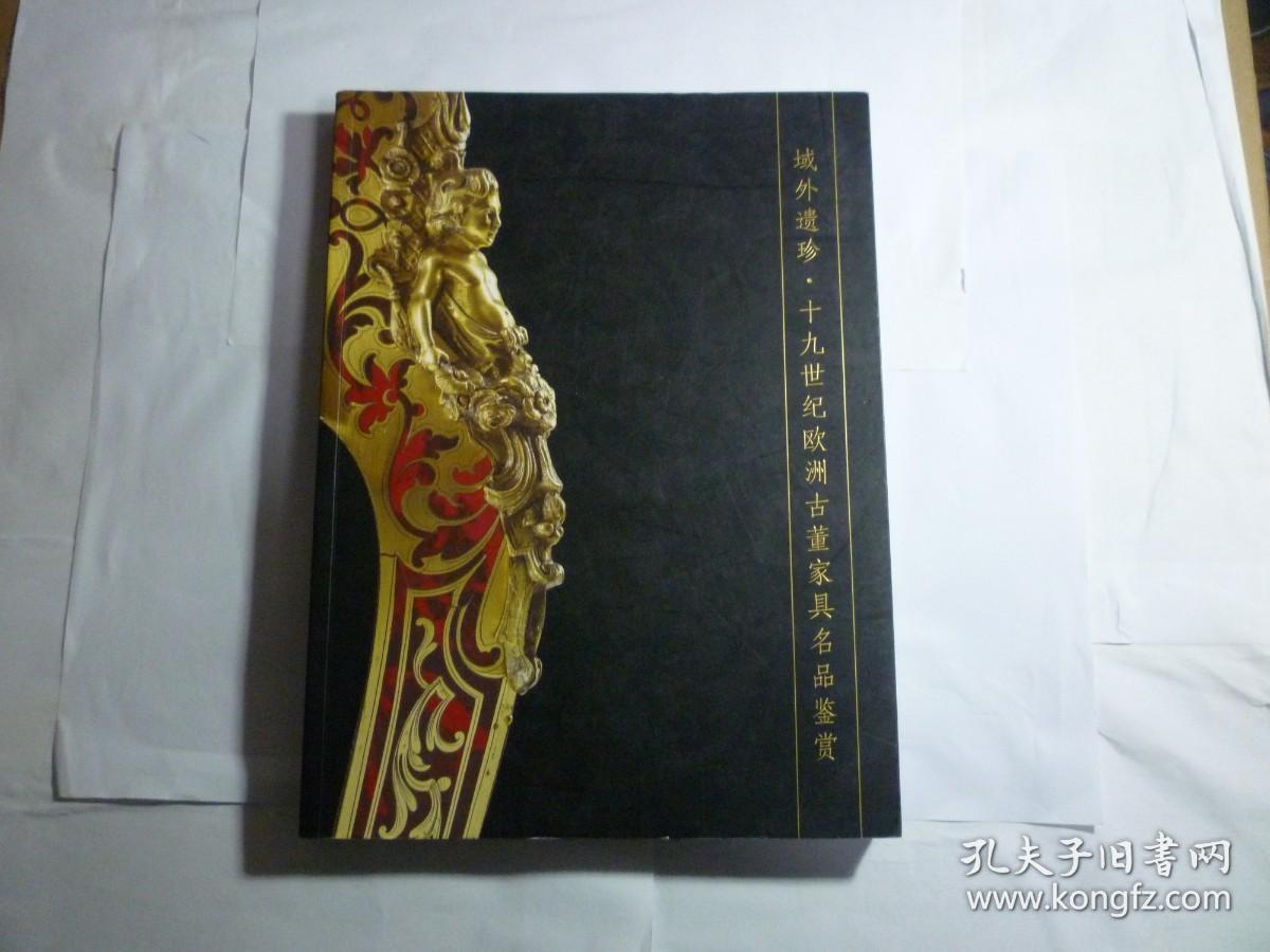 域外遗珍：十九世纪欧洲古董家具名品鉴赏 //  上海大剧院画廊 出版:  上海大剧院画廊 出版时间:  2013年  装帧:  平装..