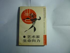 艺术家生命向力//宋耀良著...上海社会科学院出版社..1988年11月一版一印..品佳如图..