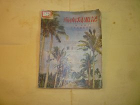 海南岛游记//张克著，少年儿童出版社...1955年11月1版2印.