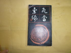 瓦当汇编// 钱君匋等编 ..出版:  上海人民美术出版社...1988年6月一版一印