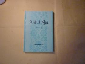 汉语造词法 //任学良 出版社: 中国社会科学出版社 版次: 1 印刷时间: 1981年2月一版一印