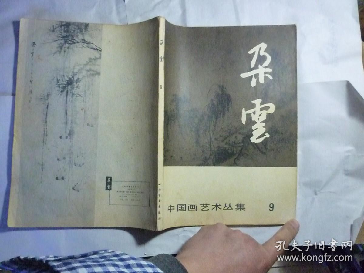 朵云（9）中国画艺术丛集 //上海书画出版社 ...上海书画出版社 出版时间:  1986年1月  装帧:  平装
