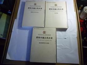 礼与中国古代社会   明清卷  隋庚五代宋元卷   秦汉魏晋南北朝卷 //吴丽娱 主编 / 中国社会科学出版社 / 2016年1月一版一印  / 平装..