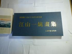 江山一统画集// 张第德 ... 上海书画出版社   年代:  2000年12月一版一印... 装帧:  精装..