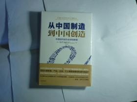 精装   品新未拆封   从中国制造到中国创造 //【瑞士】]乔治德维茨 著 / 中信出版社，中信出版集团 / 2017年3月出版..