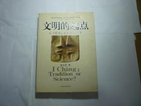 文明的起点// 雷元星著 / 东方出版中心 / 2006年6月一版一印 ...品好如图..