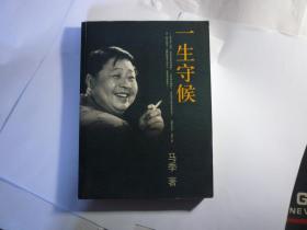 一生守候 //马季 著 / 团结出版社 / 2007年2月一版一印...品佳如图 / 平装