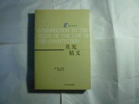 英宪精义// [英]戴雪 著；雷宾南 译 / 中国法制出版社 / 2009年1月一版3印...品新如图 / 平装..