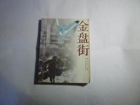 金盘街// 林太乙 著 / 中国青年出版社 / 2002年1月一版一印...品好如图/ 平装