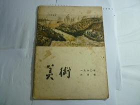 美术  一九六零年六月号..   1960年6月6日出版....人民美术出版社..