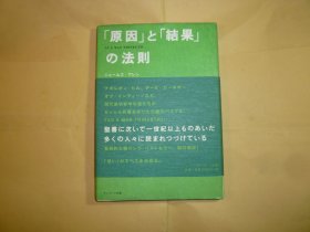 日文原版书   精装本   原因と结果の法则 // JAMES ALLEN 著.. サンマーク出版  出版时间: 2003年4月初版.9月十八刷..