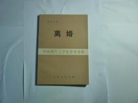 民国版影印本.....离婚// 潘汉年著....1928年初版....上海书店印行..1985.5