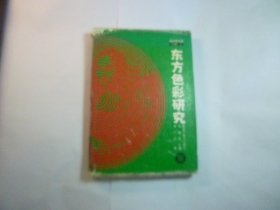 精装....东方色彩研究：美术学文库//  李广元 / 黑龙江美术出版社 / 1994年8月一版一印/ 精装