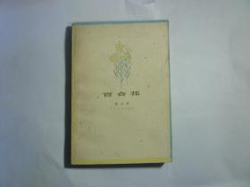 著名作家茹志鹃签名本   百合花//茹志鹃著...人民文学出版社...1978年9月一版一印